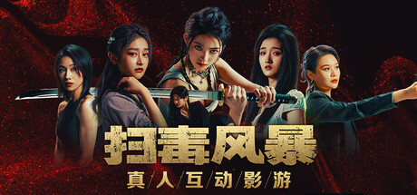 扫毒风暴：宛北往事/The Narcotic Operation Build.19524111（官中）-无忧免费游戏网