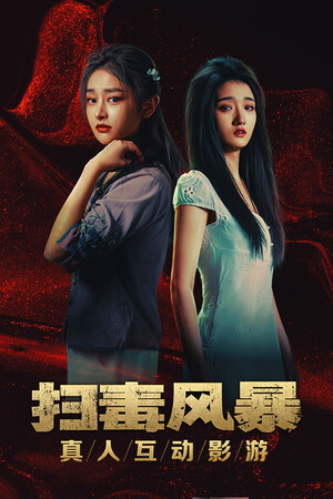 扫毒风暴：宛北往事-单机岛