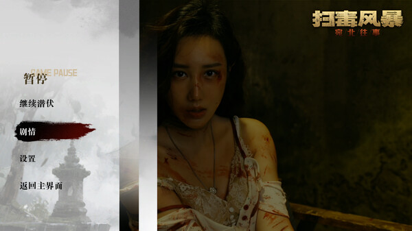 图片[2]-扫毒风暴：宛北往事/The Narcotic Operation Build.19524111（官中）-无忧免费游戏网