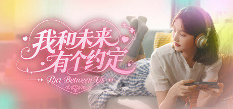 我和未来有个约定-Build.19357133-中文语音-模拟养成-(STEAM官中+DLC)