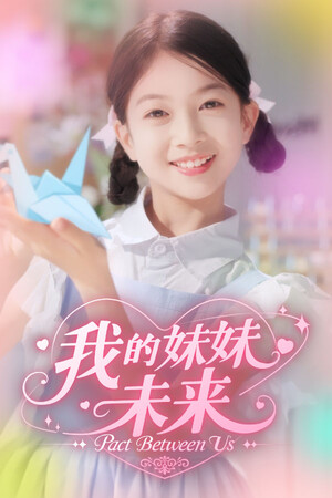 我的妹妹未来 - 单机岛