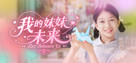 我的妹妹未来/我和未来有个约定/Pact Between Us-鹿星语