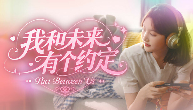 Steam 上的《我和未来有个约定》