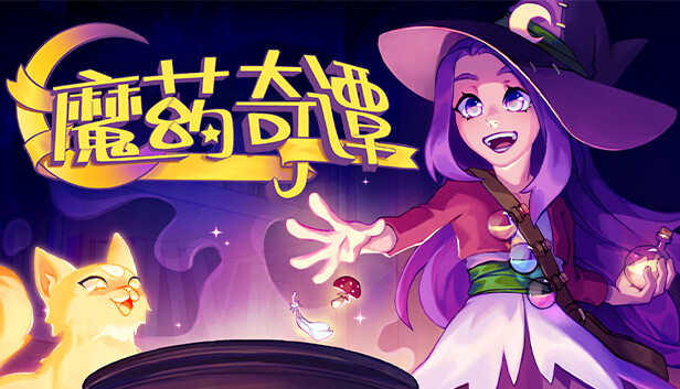 魔药奇谭|官方中文|V1.0.3.2|解压即撸|-星云科技 adyun.org