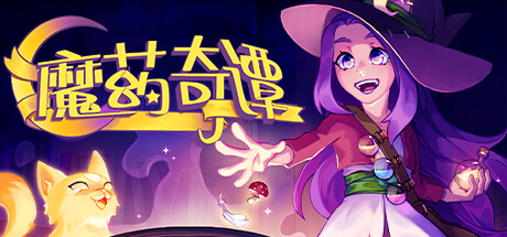 魔药奇谭/Potions: A Curious Tale-鹿星语