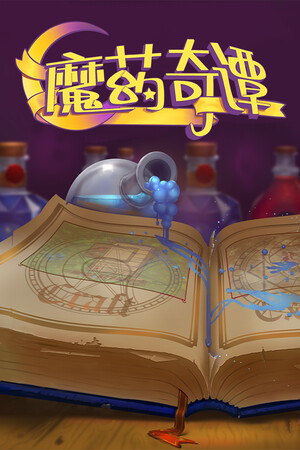 魔药奇谭 | 免安装中文版下载 - 单机岛