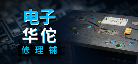 电子华佗修理铺