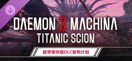 机甲战魔 神话之裔/Daemon X Machina: Titanic Scion-鹿星语