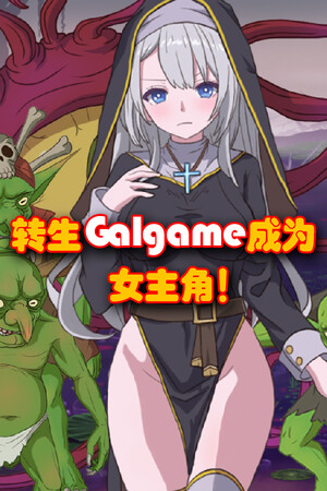 转生Galgame成为女主角！ | 免安装中文版下载 - 单机岛