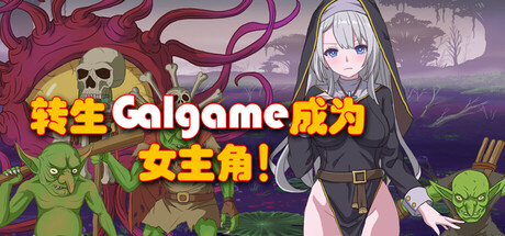 《转生Galgame成为女主角！》-Build 19481279官中简体