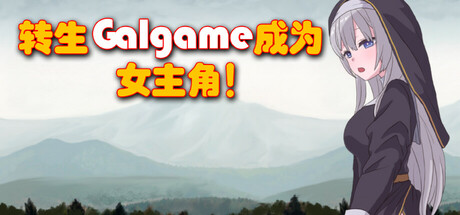 转生Galgame成为女主角！游戏logo