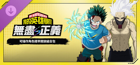 header_schinese.jpg 我的英雄学院:无尽正义 中文版下载|V1.00完整版+全DLC+季票+预购特典|百度网盘直链|解压即玩