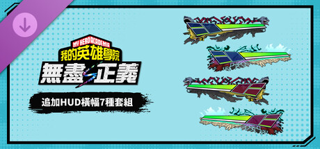 header_schinese.jpg 我的英雄学院:无尽正义 中文版下载|V1.00完整版+全DLC+季票+预购特典|百度网盘直链|解压即玩