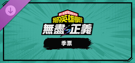 header_schinese.jpg 我的英雄学院:无尽正义 中文版下载|V1.00完整版+全DLC+季票+预购特典|百度网盘直链|解压即玩