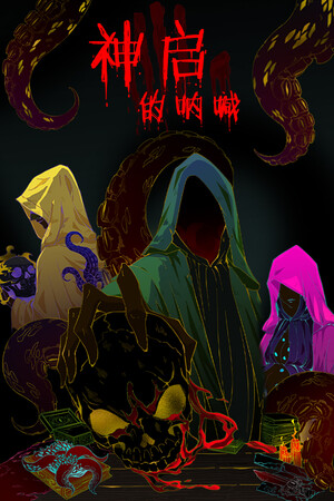 神启的呐喊 | 免安装中文版下载 - 单机岛