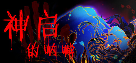 神启的呐喊/Divine's Howl-鹿星语