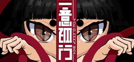 一意孤行|The blood’s way|支持手柄|官方中文插图vexvex