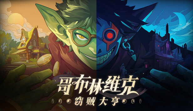 Steam 上的哥布林维克：窃贼大亨