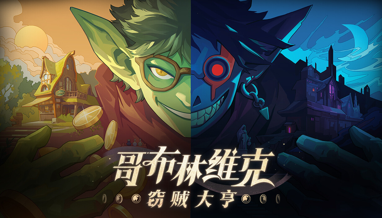 哥布林维克：窃贼大亨/Goblin Vyke: The Thief Tycoon