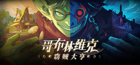 哥布林维克：窃贼大亨/Goblin Vyke: The Thief Tycoon v1.1.4|动作冒险|容量2GB|免安装绿色中文版-KXZGAME