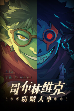 哥布林维克：窃贼大亨-单机岛