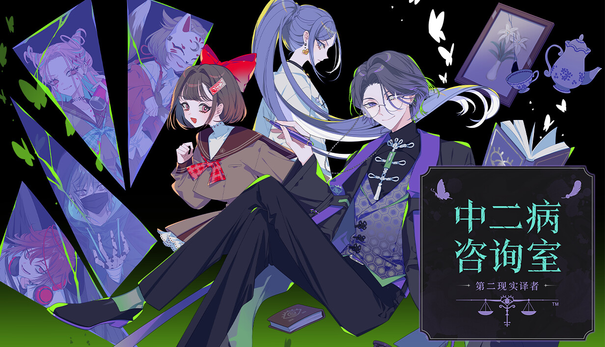 中二病咨询室：第二现实译者/The Second Reality Room: Unspoken Truths