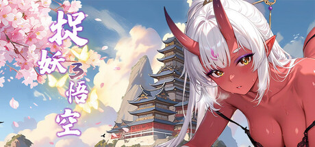 捉妖物语3:悟空插图vexvex 捉妖物语3:悟空插图vexvex