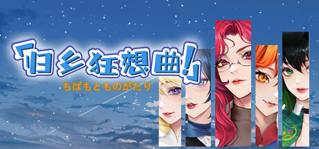 归乡狂想曲-千叶元镇-Build.19036818-0.9.0-(STEAM官中+DLC)