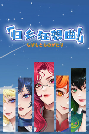 归乡狂想曲 | 免安装中文版下载 - 单机岛