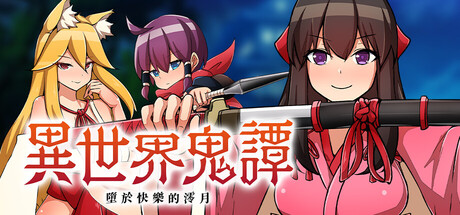 【PC/RPG/中文】异世界鬼谭 堕于快乐的澪月 Oni-no-Kuni: Miozuki’s Descent STEAM官方中文版【1.1GB】-马克游戏