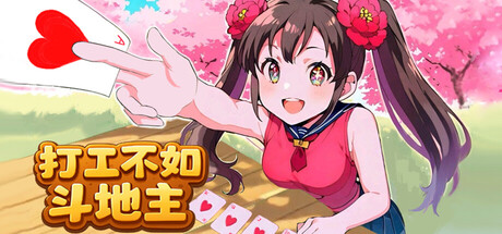 打工不如斗地主-Build.20467542-摸鱼不如摸牌-(STEAM官中)
