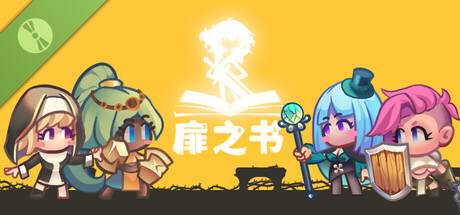 扉之书游戏logo