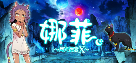 娜菲 ～月光迷宫X～/Neffy -Moonlight Labyrinth X--鹿星语