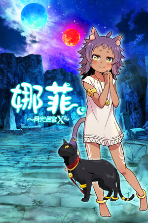 娜菲 ～月光迷宫X～-单机岛