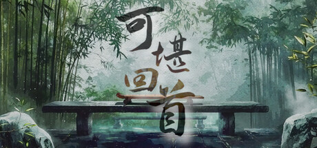 可堪回首(Reminiscence)绿色版|百度云迅雷下载插图-小白游戏网 可堪回首(Reminiscence)绿色版|百度云迅雷下载