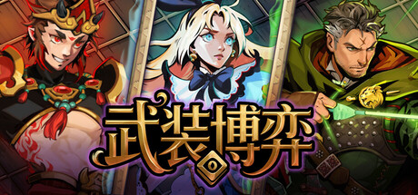 武装博弈|官方中文|支持手柄|Turnbound