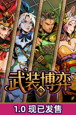 武装博弈 | 免安装中文版下载 - 单机岛
