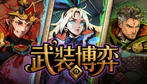 武装博弈（Turnbound）中文版下载｜Build.23111899＋全DLC｜免安装绿色版｜百度网盘直链