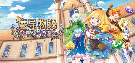 《魔导物语 菲娅与奇妙的学校》Build.21126847[中文][2.2G]-极客游戏