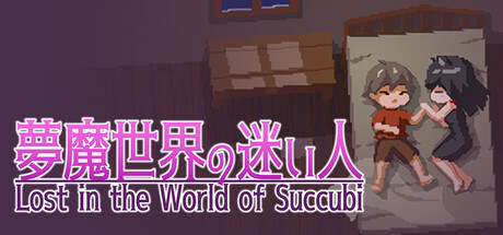 【PC/ACT/中文】梦魇世界的迷途者 Lost in the World of Succubi V1.0.3 STEAM官方中文版【548MB】-马克游戏