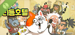 리듬 호텔 Demo