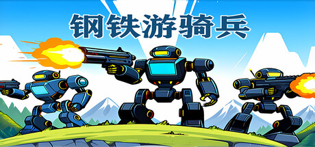 钢铁游骑兵游戏logo
