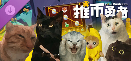 推币勇者/Coin Push RPG/（STEAM:￥0）