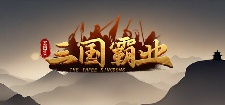 宏图策：三国/ThreeKingdoms-XHYGAME-单机游戏资源网