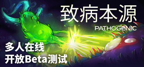 致病本源/Pathogenic