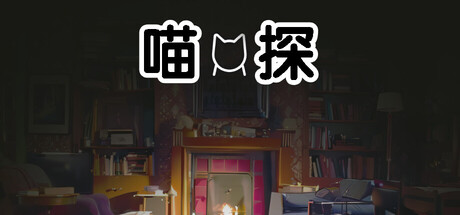 《喵探》-Build 19192819官中简体