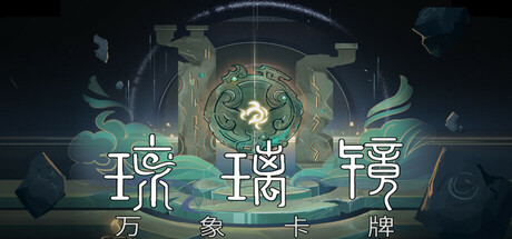 琉璃镜：万象卡牌游戏logo