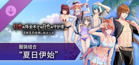 红色的炼金术士和白色的守护者-数字豪华版 with 季票-V1.2.0-服装组合“夏日伊始”-(STEAM官中+全DLC+预购特典+季票)