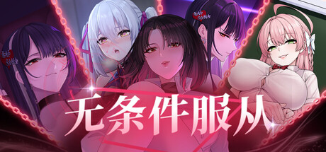 【PC/SLG/中文】无条件的服从 Bow Down & Eyes up V1.01 STEAM官方中文版【4.8GB】-马克游戏