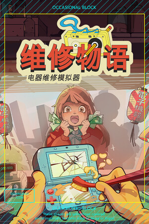 维修物语-单机岛